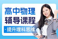 高中物理在线辅导效果如何?-图1 高中物理在线辅导效果如何?-图1