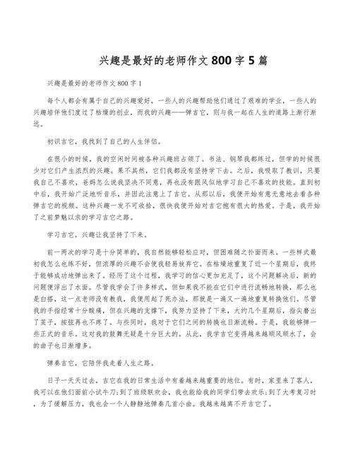 议论文《兴趣》-图1 议论文《兴趣》-图1