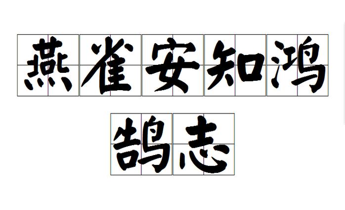 燕雀安知鸿鹄之志?平凡与鸿志如何共存?-图3 燕雀安知鸿鹄之志?平凡与鸿志如何共存?-图3