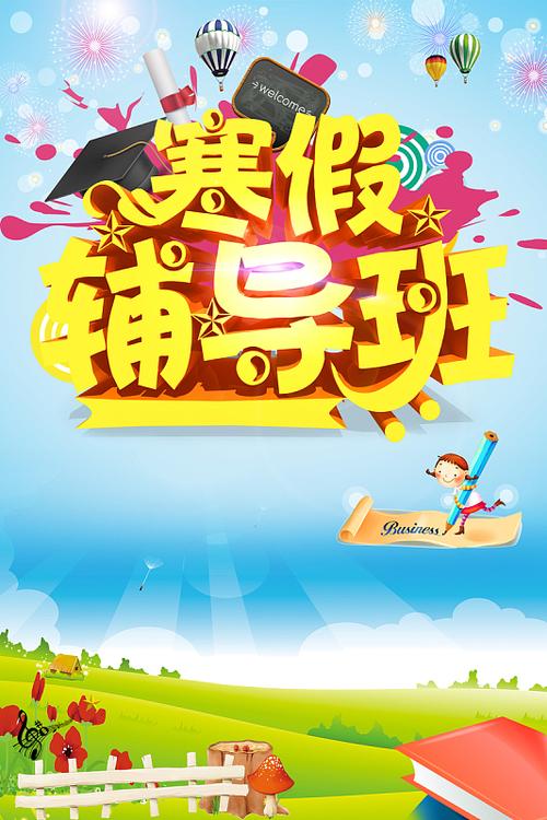 寒假辅导真的有必要吗?-图3 寒假辅导真的有必要吗?-图3