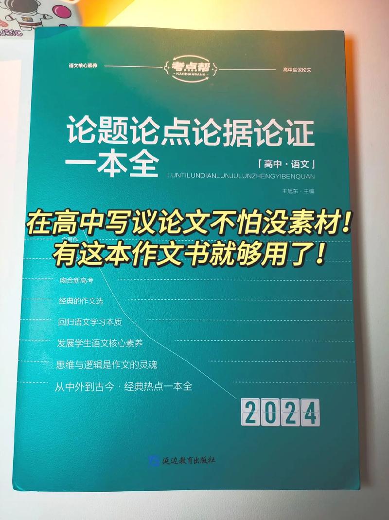 议论文素材书选哪本才实用高效?-图1 议论文素材书选哪本才实用高效?-图1