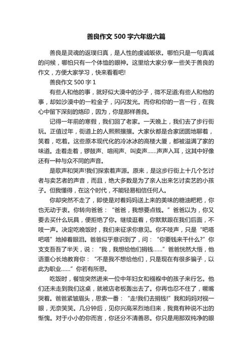 善良作文素材议论文,善良如何成就议论文深度与力量?-图1 善良作文素材议论文,善良如何成就议论文深度与力量?-图1