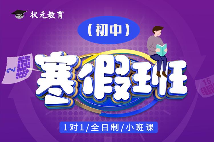 寒假初中辅导班-图1 寒假初中辅导班-图1