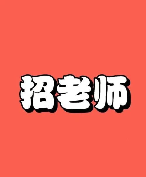 招聘辅导老师-图1 招聘辅导老师-图1