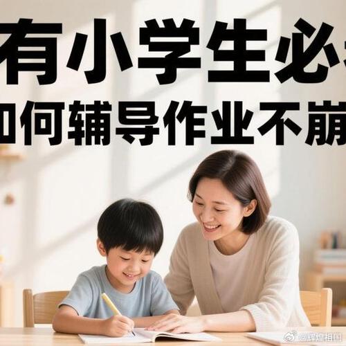 中小学辅导该怎么选才有效?-图3 中小学辅导该怎么选才有效?-图3