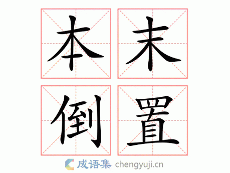 何为本末倒置?本末倒置的根源与危害何在?-图1 何为本末倒置?本末倒置的根源与危害何在?-图1