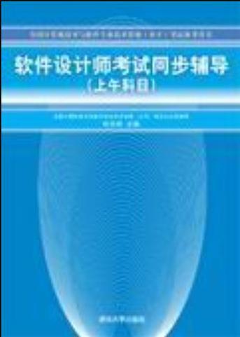 软件设计师考试同步辅导pdf-图1 软件设计师考试同步辅导pdf-图1