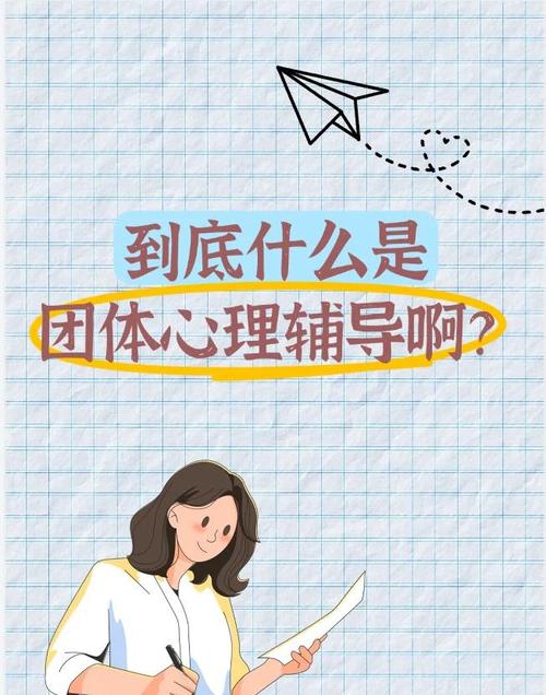 团体辅导如何有效缓解个体压力？-图2