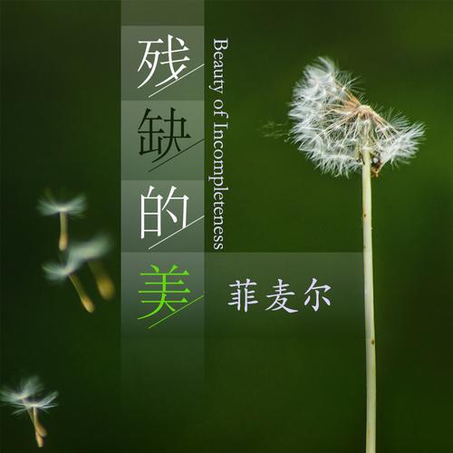 残缺为何能成就美？-图1