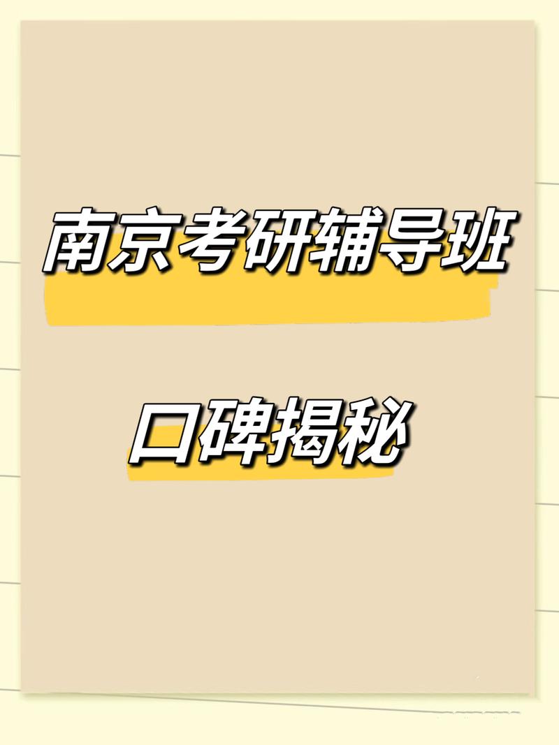 南京考研辅导班哪家好?-图3 南京考研辅导班哪家好?-图3