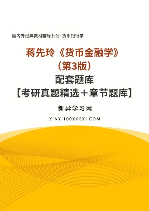 货币金融学辅导书如何高效学习？-图1