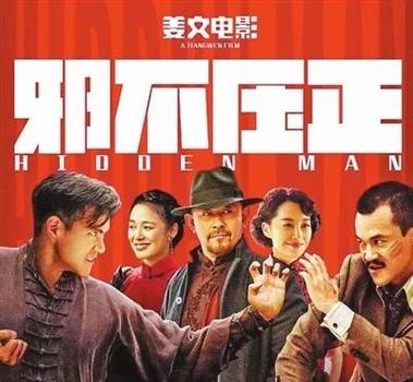 邪不压正,是历史必然还是人性坚守?-图2 邪不压正,是历史必然还是人性坚守?-图2