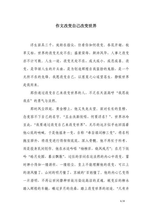 改变世界作文议论文，如何以文字之力撼动现实？-图1