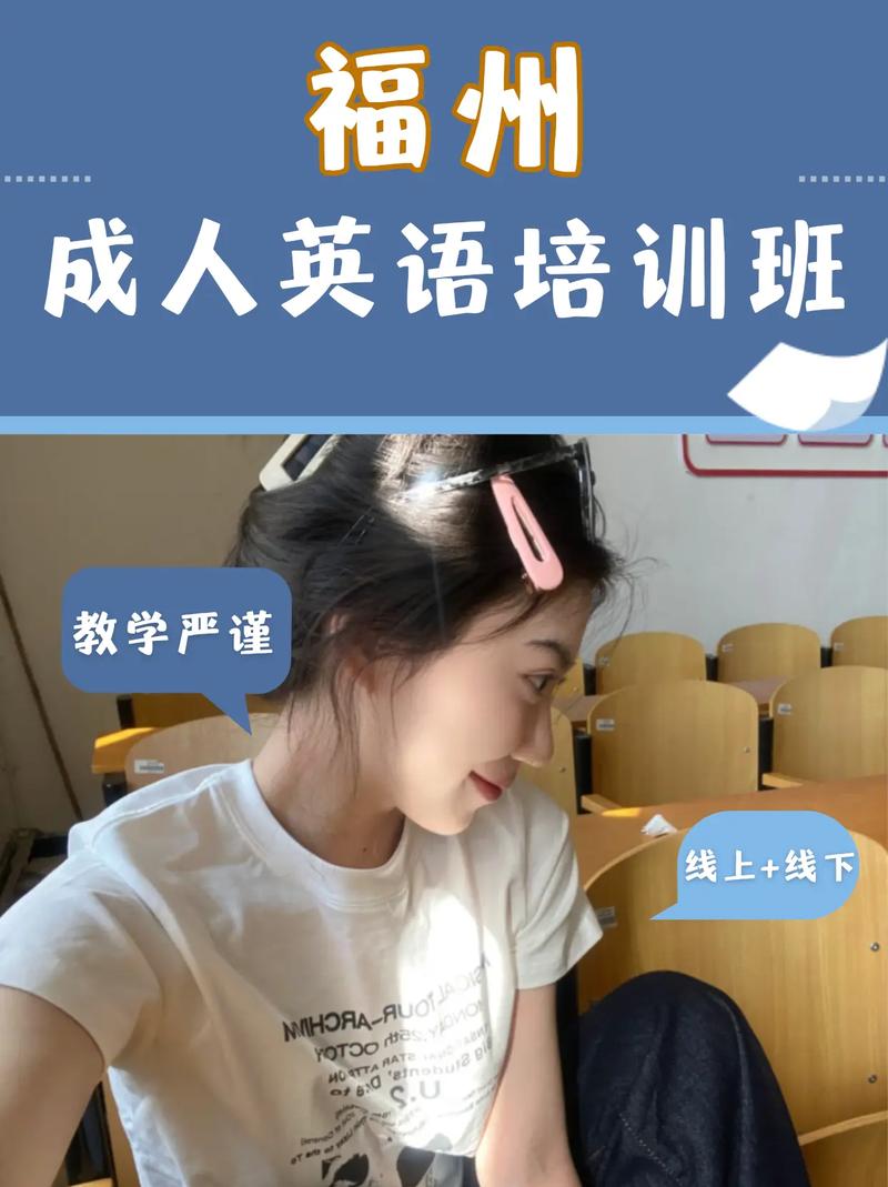 福州成人英语辅导班哪家更靠谱？-图1