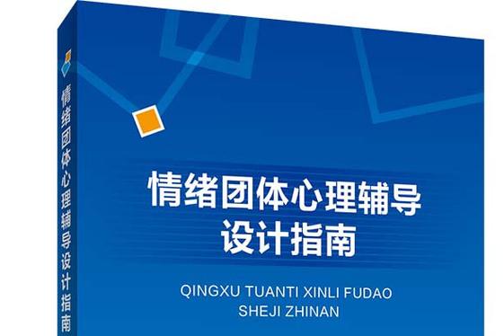 情绪团体辅导如何有效提升情绪管理能力?-图3 情绪团体辅导如何有效提升情绪管理能力?-图3