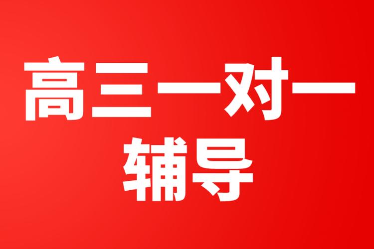 高三在线1对1辅导，效果真能提升成绩吗？-图1
