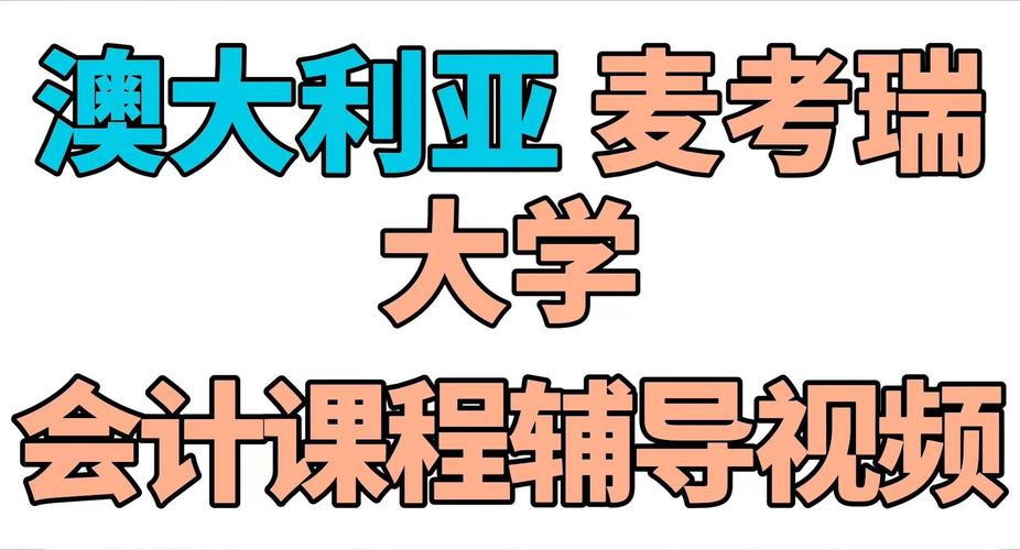 澳洲大学课程辅导真的能提升成绩吗?-图1 澳洲大学课程辅导真的能提升成绩吗?-图1