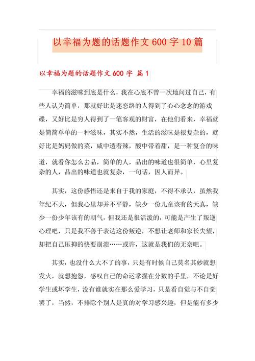 论幸福议论文-图2 论幸福议论文-图2