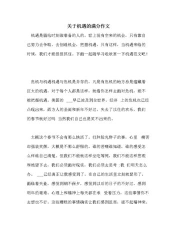 善于抓住机遇的议论文-图3 善于抓住机遇的议论文-图3