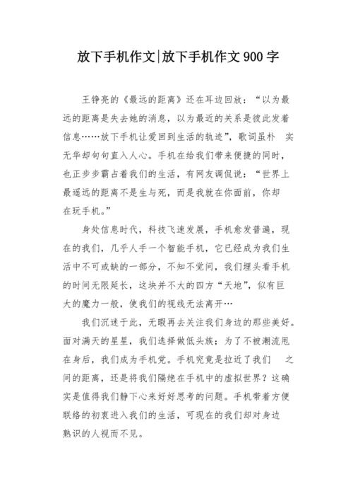 对于放下手机的议论文-图2 对于放下手机的议论文-图2