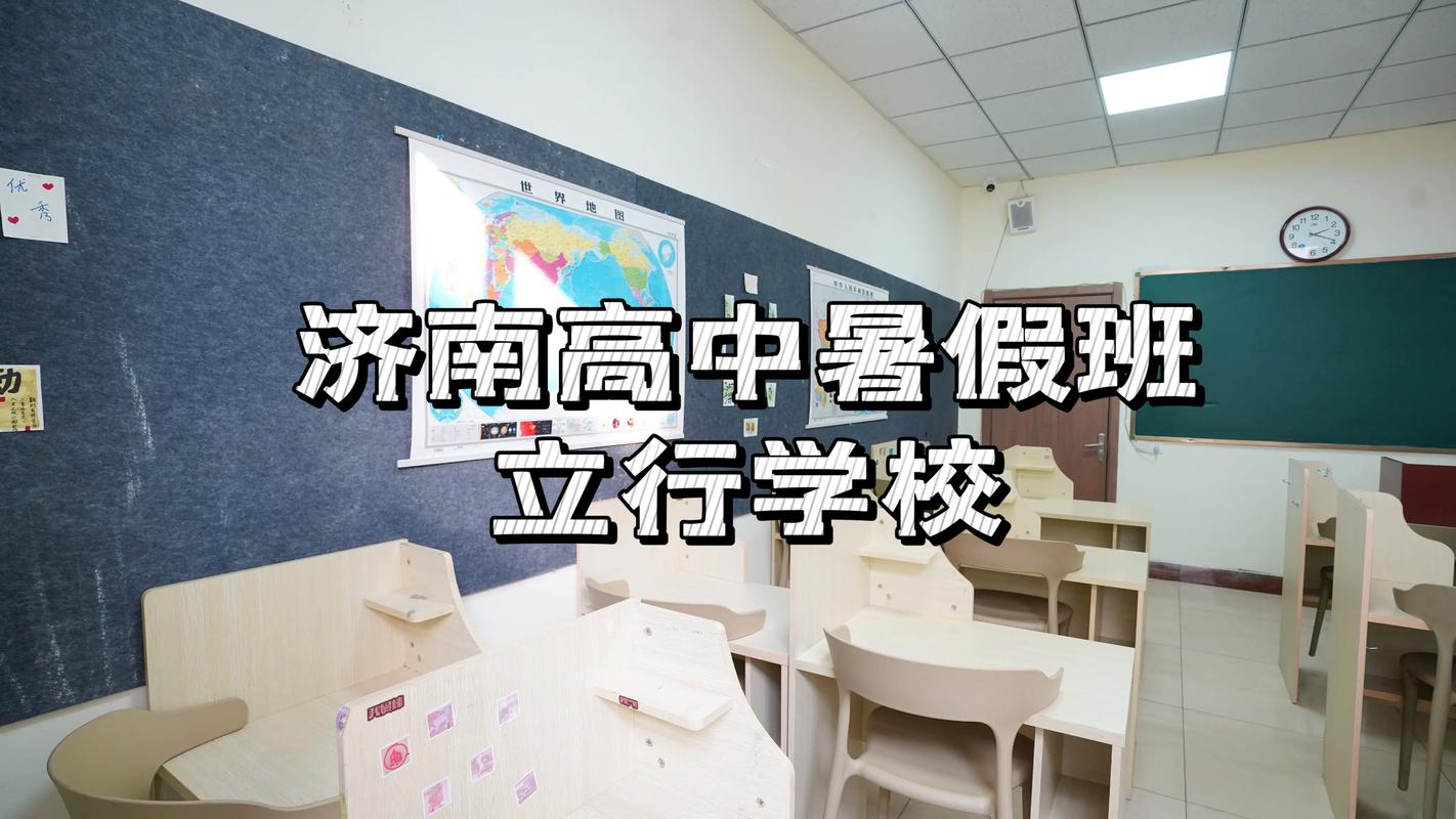 济南正规高中辅导哪家好?-图1 济南正规高中辅导哪家好?-图1