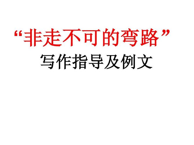 弯路为何非走不可?-图2 弯路为何非走不可?-图2