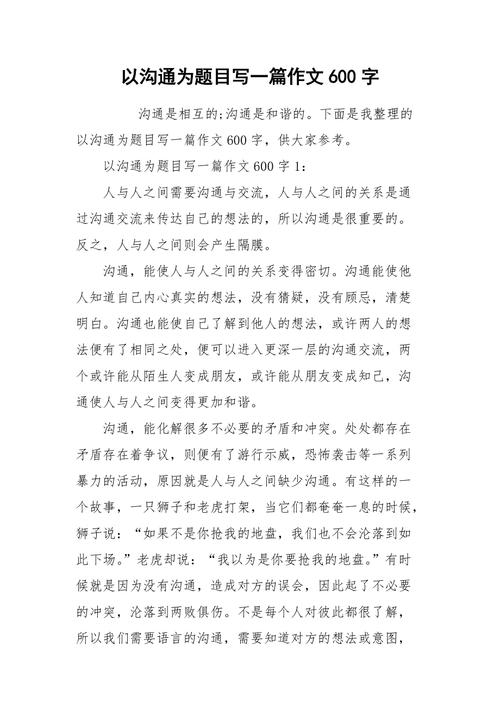 沟通议论文事例-图1