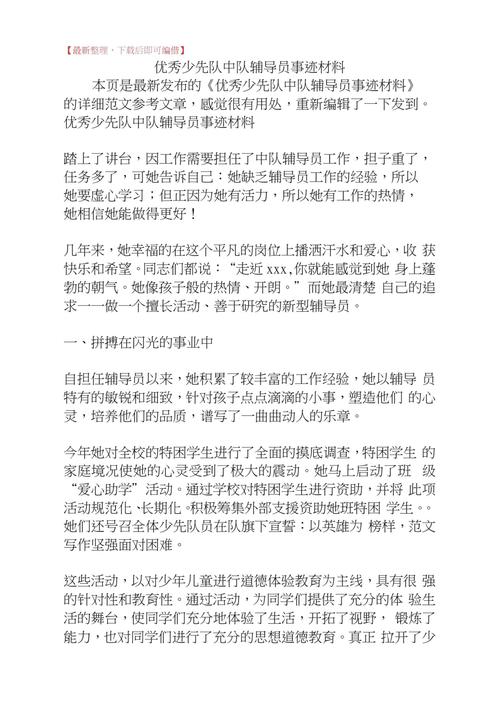 大队辅导员先进事迹有何育人智慧?-图1 大队辅导员先进事迹有何育人智慧?-图1