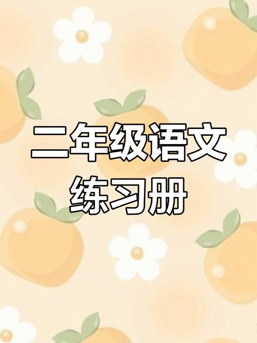 二年级下语文辅导,怎么帮孩子高效提升?-图1 二年级下语文辅导,怎么帮孩子高效提升?-图1