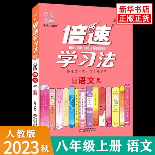初二上语文辅导书,选哪本更高效?-图2 初二上语文辅导书,选哪本更高效?-图2