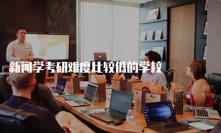 新闻传播考研辅导机构哪家强?-图2 新闻传播考研辅导机构哪家强?-图2