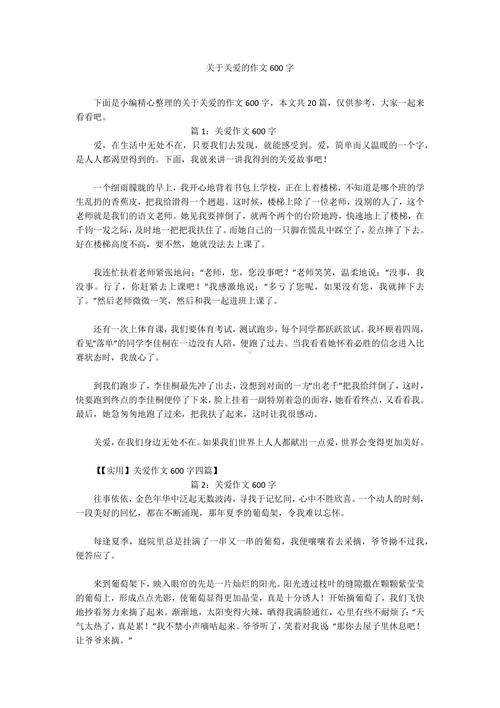 关爱是什么?议论文800字如何写?-图1 关爱是什么?议论文800字如何写?-图1