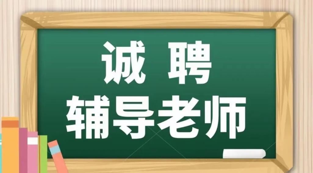 肥城辅导班招聘-图2