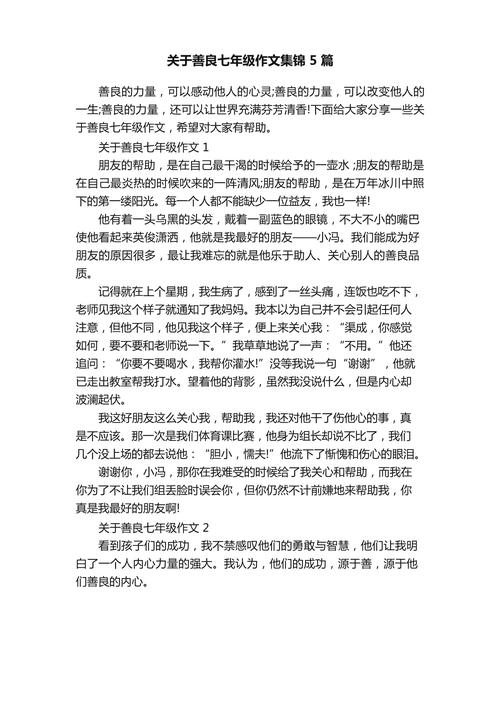 善良作文议论文，善良的本质与价值何在？-图2