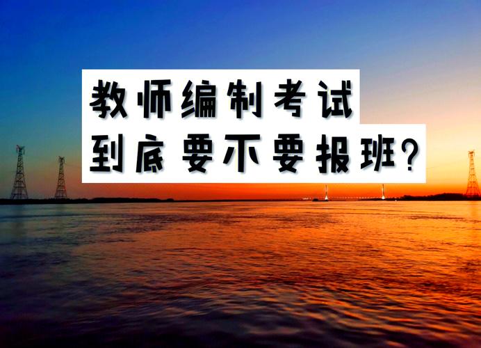 教师编制考试辅导班，真能助你上岸吗？-图1