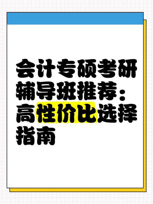 会计专硕辅导班该怎么选？-图1