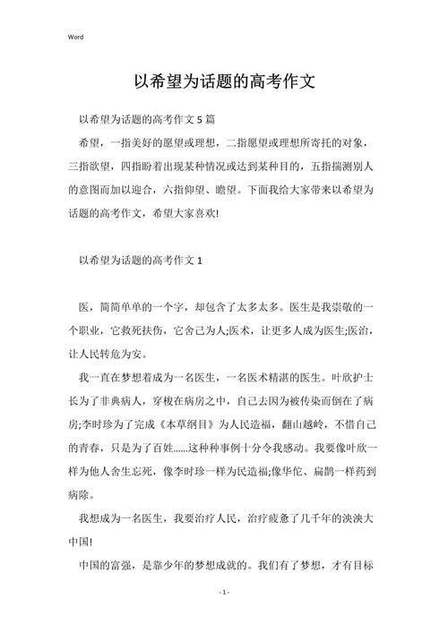 高中议论文希望素材-图1