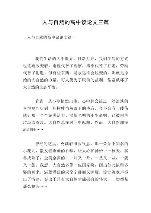 人与自然高考议论文，人与自然如何和谐共生？-图1