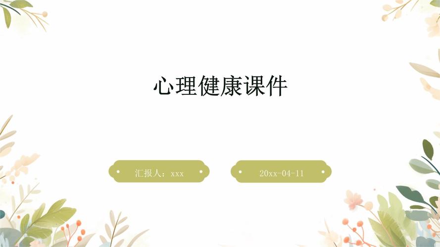 小学心理健康辅导ppt-图2