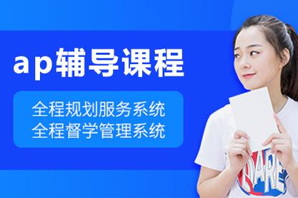 AP辅导如何高效提分?-图2 AP辅导如何高效提分?-图2