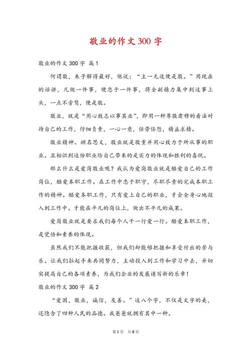 关于敬业的议论文-图1 关于敬业的议论文-图1