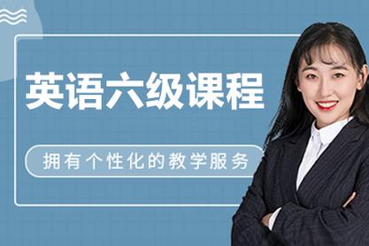 六级英语辅导班-图2