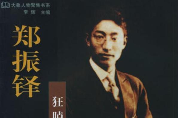 郑振铎议论文-图3