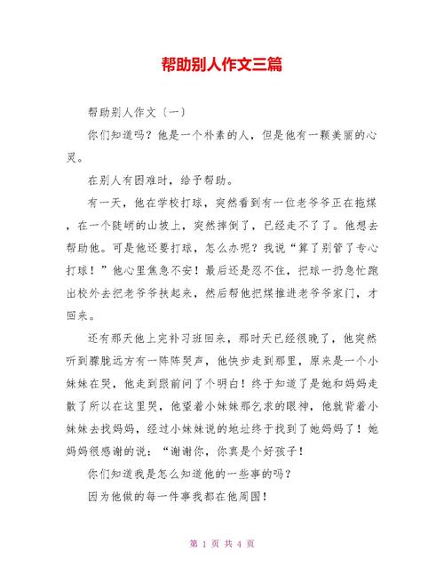 议论文帮助别人-图1