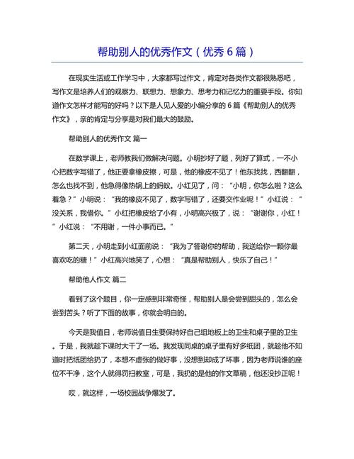 议论文帮助别人-图2