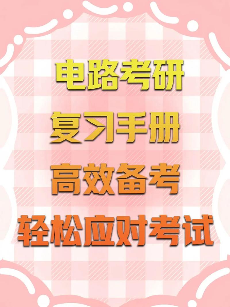 考研电路辅导资料怎么选？-图1