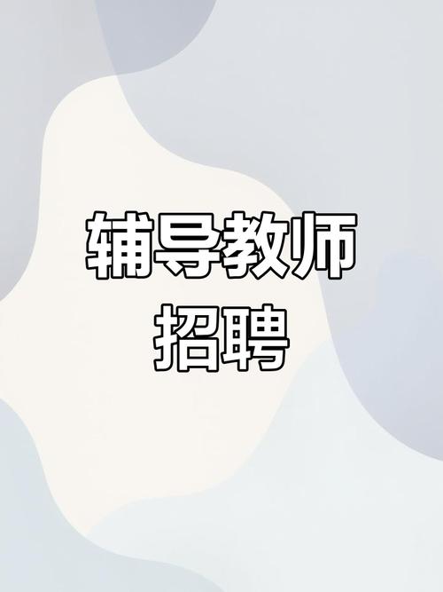 许昌辅导老师招聘,要求有哪些?-图1 许昌辅导老师招聘,要求有哪些?-图1