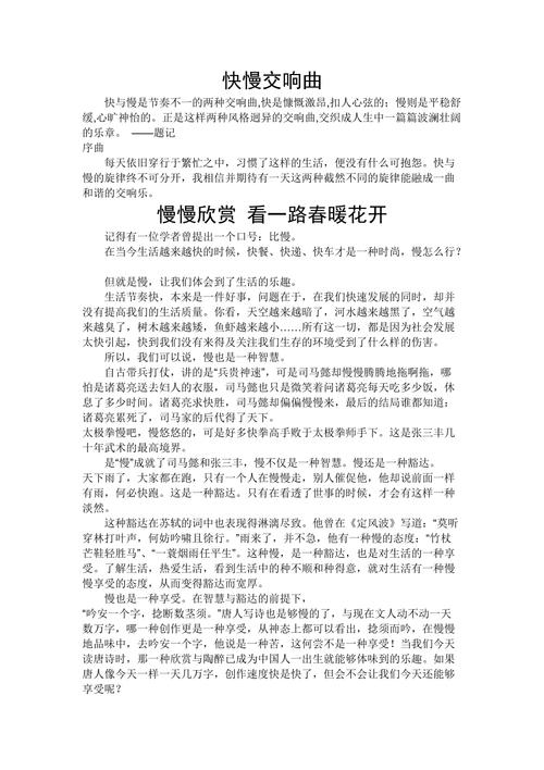 快与慢为题的议论文-图2