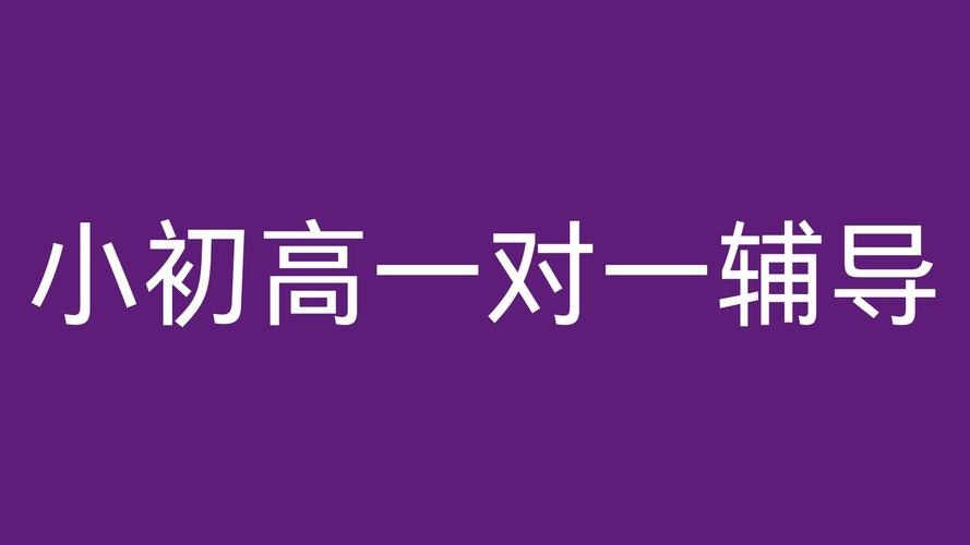 高一一对一网校辅导效果真的好吗？-图1