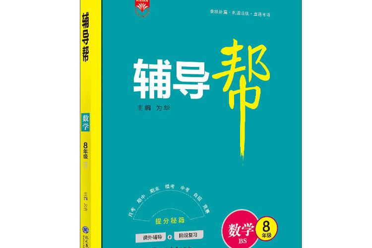 初二数学辅导书怎么选?-图1 初二数学辅导书怎么选?-图1